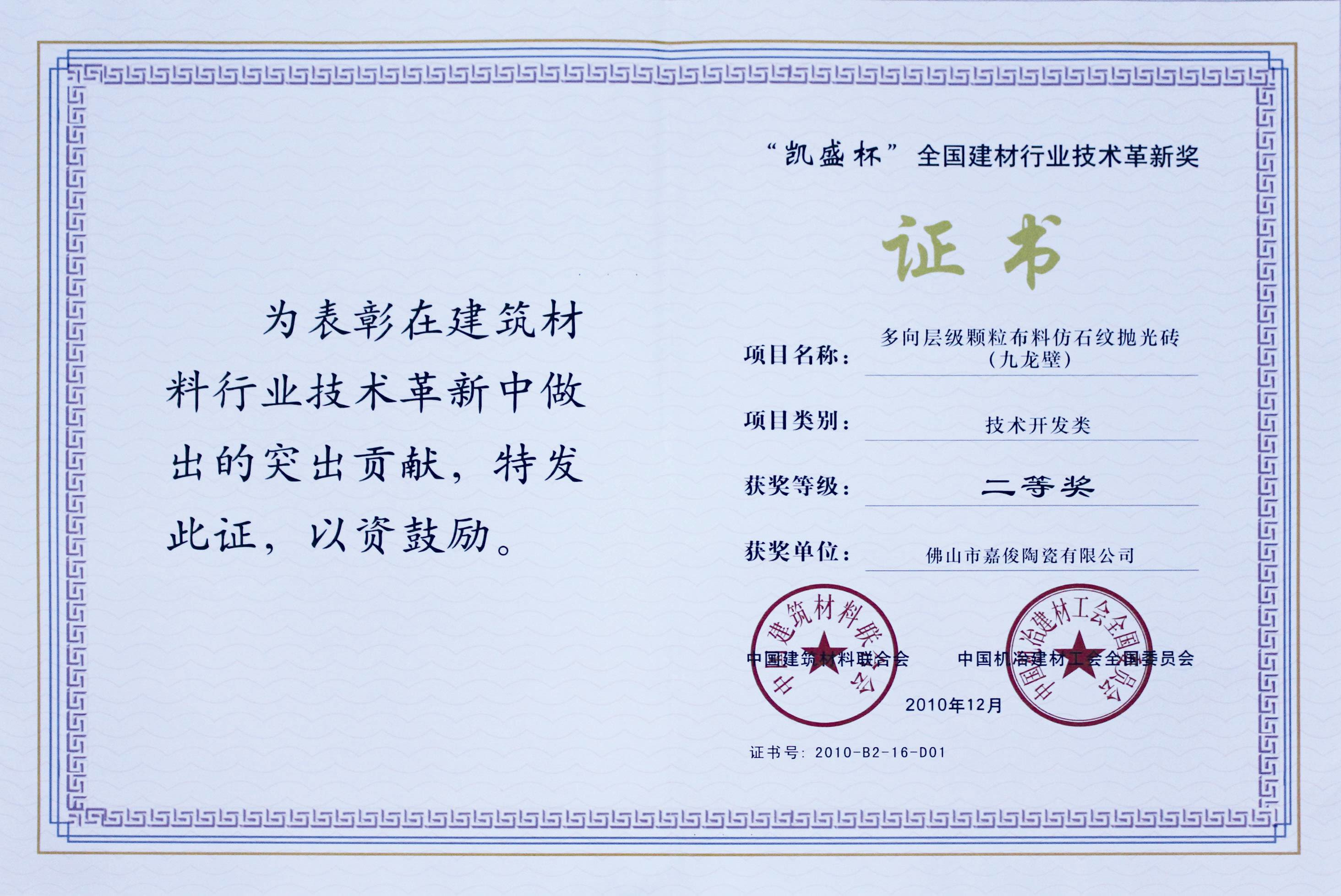 “凱盛杯”全國建材行業技術革新獎二等獎