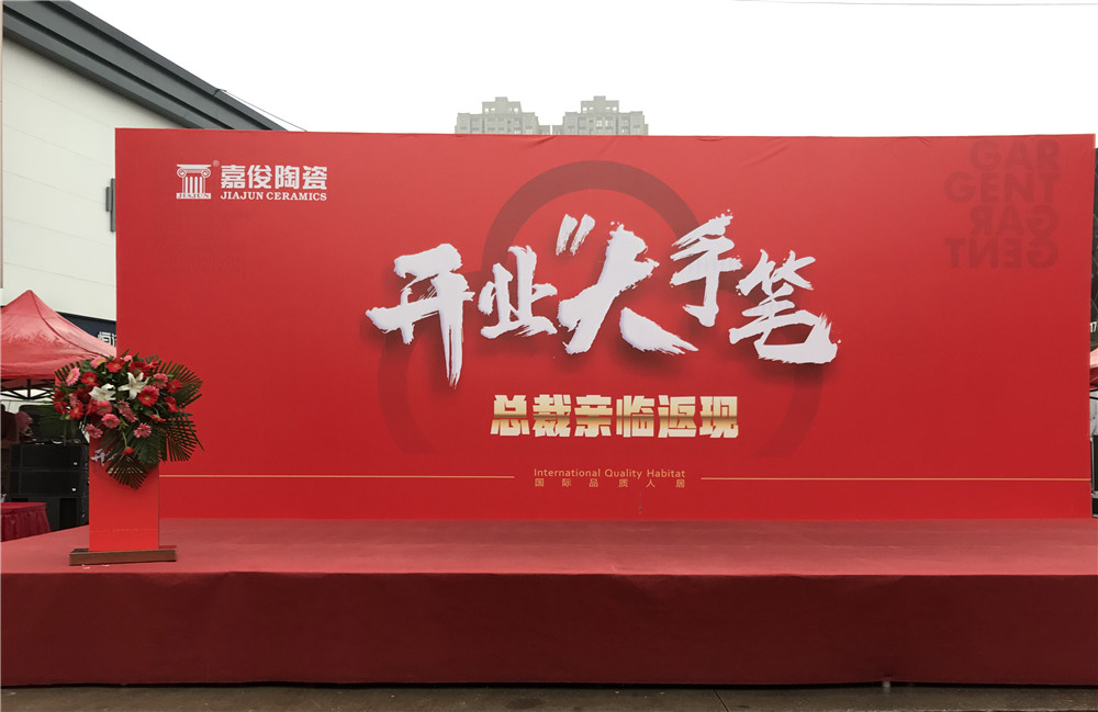 開業惠戰·火力全開 | 西安嘉俊陶瓷五店齊發，掀起開業大潮！